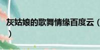 灰姑娘的歌舞情緣百度云(灰姑娘的歌舞情緣)