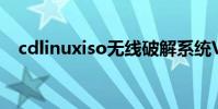 cdlinuxiso無線破解系統V0.9.7.1完整版