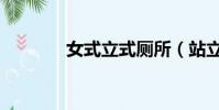 女式立式廁所(站立式女廁)
