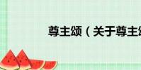尊主頌(關于尊主頌簡介)