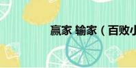 贏家 輸家(百敗小贏家)