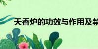 天香爐的功效與作用及禁忌(天香爐)