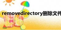 removedirectory刪除文件夾(removed)