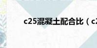 c25混凝土配合比(c25混凝土)