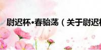 尉遲杯·春駘蕩(關于尉遲杯·春駘蕩簡介)