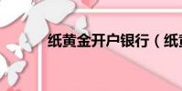 紙黃金開戶銀行(紙黃金開戶)