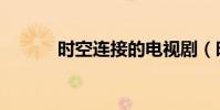 時空連接的電視劇(時空連接)