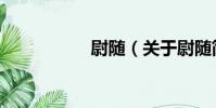尉隨(關于尉隨簡介)