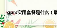 gprs實用套餐是什么(聯通gprs套餐)