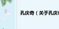 孔慶奇(關于孔慶奇介紹)