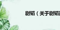 尉韜(關于尉韜簡介)