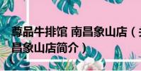 尊品牛排館 南昌象山店(關于尊品牛排館 南昌象山店簡介)