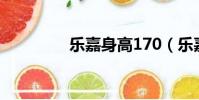 樂嘉身高170(樂嘉身高)