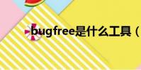 bugfree是什么工具(bug free)