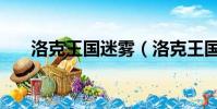 洛克王國迷霧(洛克王國迷之島答案)