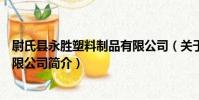尉氏縣永勝塑料制品有限公司(關于尉氏縣永勝塑料制品有限公司簡介)