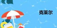 克萊爾