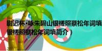 尉遲杯·詠朱碧山銀槎照蔡松年詞填(關于尉遲杯·詠朱碧山銀槎照蔡松年詞填簡介)