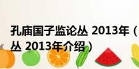 孔廟國子監論叢 2013年(關于孔廟國子監論叢 2013年介紹)