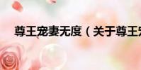 尊王寵妻無度(關于尊王寵妻無度簡介)
