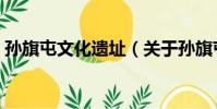 孫旗屯文化遺址(關于孫旗屯文化遺址介紹)