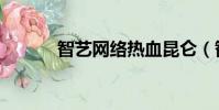 智藝網絡熱血昆侖(智藝網絡)