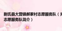尉氏縣大營鎮郝家村志愿服務隊(關于尉氏縣大營鎮郝家村志愿服務隊簡介)