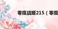 零度戰姬215(零度戰姬10)