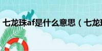 七龍珠af是什么意思(七龍珠af什么時候出)