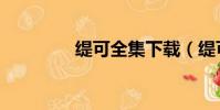 緹可全集下載(緹可全集)