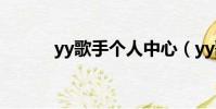 yy歌手個人中心(yy歌手空間)