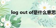 log out of是什么意思(log out)