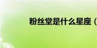 粉絲堂是什么星座(粉絲堂)