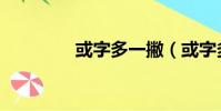 或字多一撇(或字多兩撇)