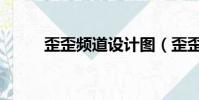 歪歪頻道設計圖(歪歪頻道設計)