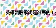 英雄贊歌歌詞是誰寫的(英雄贊歌歌詞)