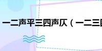 一二聲平三四聲仄(一二三四聲怎么分平仄)