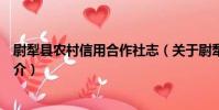 尉犁縣農村信用合作社志(關于尉犁縣農村信用合作社志簡介)