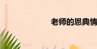 老師的恩典情節