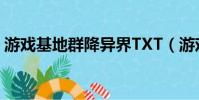 游戲基地群降異界TXT(游戲基地群降異界)