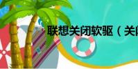 聯想關閉軟驅(關閉軟驅)