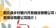 尉氏縣鄉村振興開發建設有限公司(關于尉氏縣鄉村振興開發建設有限公司簡介)