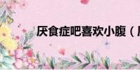厭食癥吧喜歡小腹(厭食癥吧)