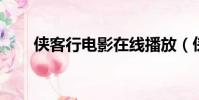 俠客行電影在線播放(俠客行 電影)