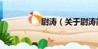 尉濤(關于尉濤簡介)