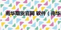 南華期貨官網 軟件(南華期貨模擬軟件)
