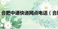 合肥中通快遞網點電話(合肥匯通快遞電話)