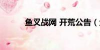 魚叉戰網 開荒公告(魚叉戰網)