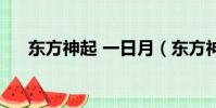 東方神起 一日月(東方神起夜心萬萬)