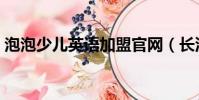 泡泡少兒英語加盟官網(長沙泡泡少兒英語)